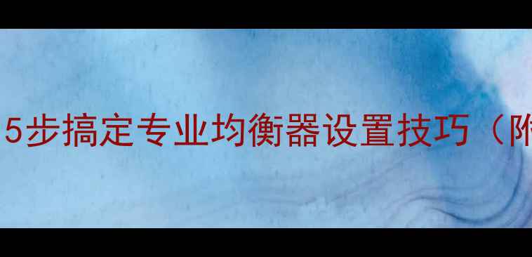 图片 舞台音响调音全攻略｜5步搞定专业均衡器设置技巧（附设备清单+避坑指南）