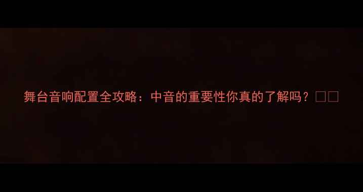 图片 舞台音响配置全攻略：中音的重要性你真的了解吗？🎤🔊