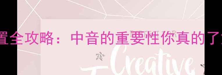图片 舞台音响配置全攻略：中音的重要性你真的了解吗？🎤🔊1