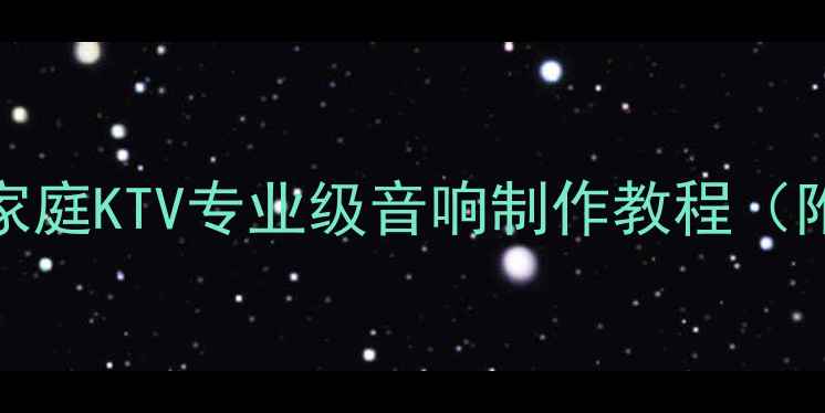 图片 舞台音箱DIY全攻略：家庭KTV专业级音响制作教程（附材料清单+安装指南）