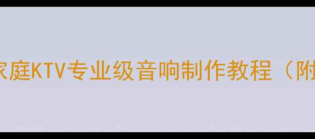 图片 舞台音箱DIY全攻略：家庭KTV专业级音响制作教程（附材料清单+安装指南）1