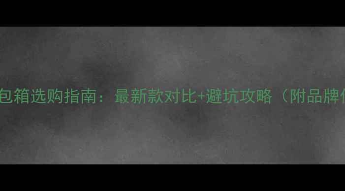 图片 舞台音箱卡包箱选购指南：最新款对比+避坑攻略（附品牌价格型号）1