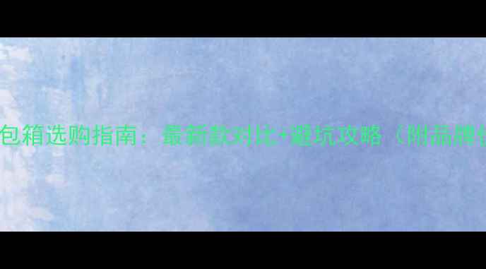 图片 舞台音箱卡包箱选购指南：最新款对比+避坑攻略（附品牌价格型号）2