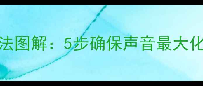 图片 舞台音箱喇叭线正确接法图解：5步确保声音最大化新手必看专业调试指南
