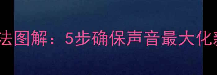 图片 舞台音箱喇叭线正确接法图解：5步确保声音最大化新手必看专业调试指南1
