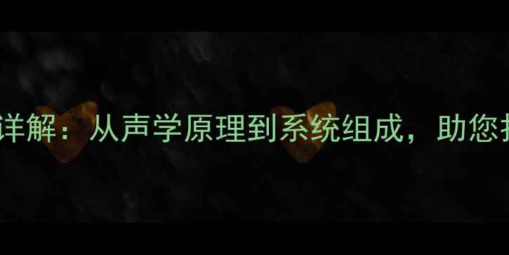 图片 舞台音箱工作原理详解：从声学原理到系统组成，助您打造专业音响效果2