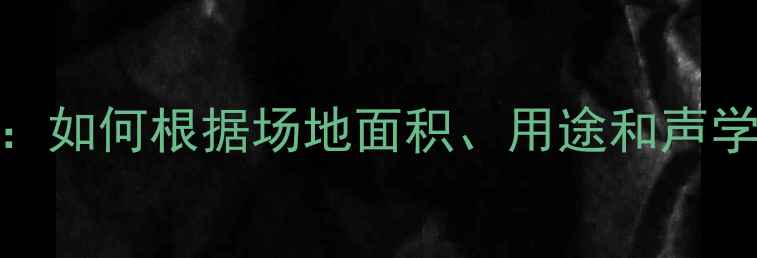 图片 舞台音箱数量配置全：如何根据场地面积、用途和声学需求科学搭配设备？