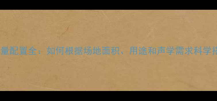 图片 舞台音箱数量配置全：如何根据场地面积、用途和声学需求科学搭配设备？1