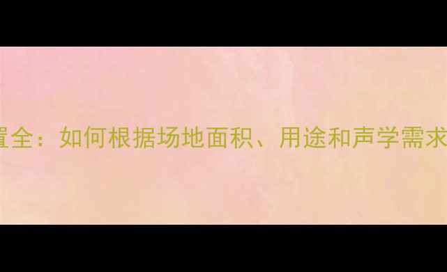 图片 舞台音箱数量配置全：如何根据场地面积、用途和声学需求科学搭配设备？2