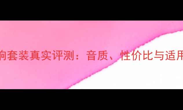 图片 艺威音响套装真实评测：音质、性价比与适用场景全