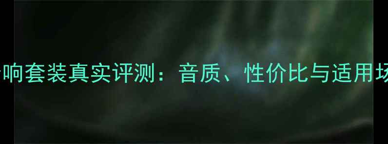 图片 艺威音响套装真实评测：音质、性价比与适用场景全1