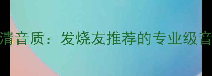 图片 艺康斯喇叭线高清音质：发烧友推荐的专业级音频传输解决方案