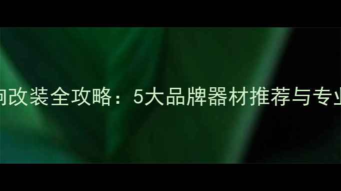 图片 艾瑞泽3音响改装全攻略：5大品牌器材推荐与专业改装方案1