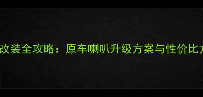 图片 艾瑞泽5音响改装全攻略：原车喇叭升级方案与性价比方案对比测评
