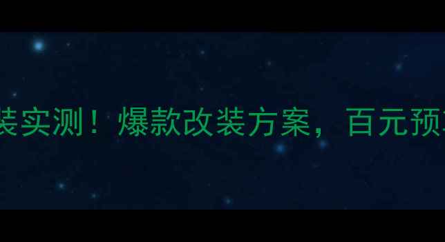 图片 艾索特汽车音响套装实测！爆款改装方案，百元预算听演唱会级音质2