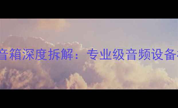 图片 艾肯AK-100Pro监听音箱深度拆解：专业级音频设备核心技术与专业评测