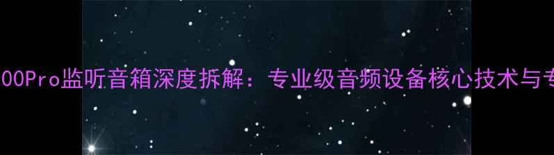 图片 艾肯AK-100Pro监听音箱深度拆解：专业级音频设备核心技术与专业评测1