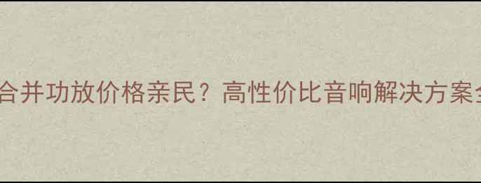 图片 芒果合并功放价格亲民？高性价比音响解决方案全！1