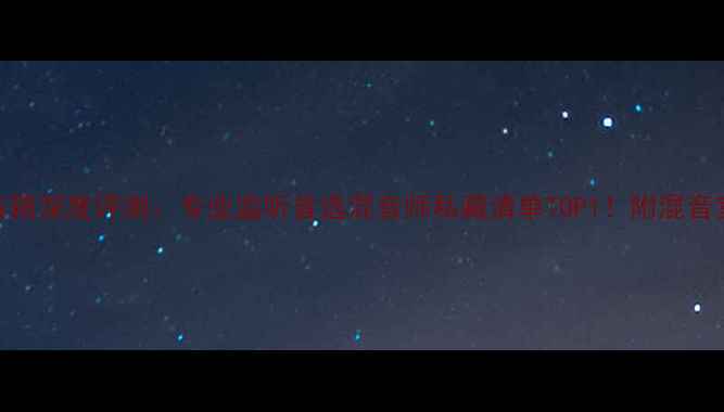 图片 芬兰真力音箱深度评测：专业监听首选混音师私藏清单TOP1！附混音室对比实测