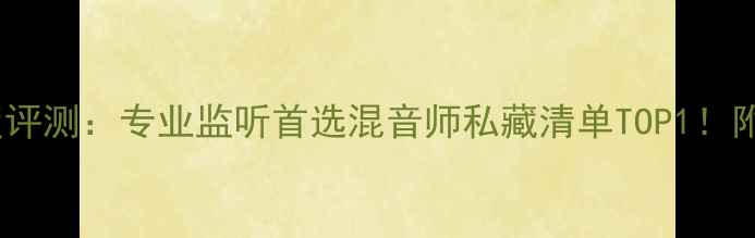 图片 芬兰真力音箱深度评测：专业监听首选混音师私藏清单TOP1！附混音室对比实测1