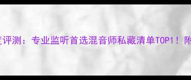 图片 芬兰真力音箱深度评测：专业监听首选混音师私藏清单TOP1！附混音室对比实测2