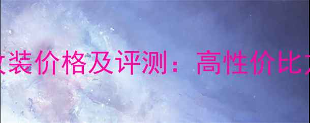 图片 芬朗汽车音响改装价格及评测：高性价比方案与避坑指南