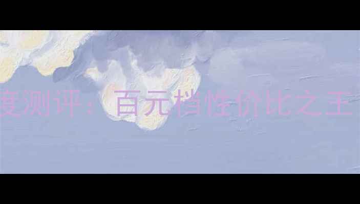 图片 芬朗现代IX35喇叭深度测评：百元档性价比之王！音质与颜值双逆袭1