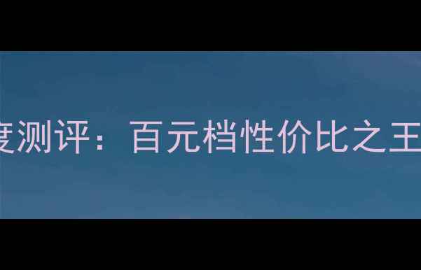 图片 芬朗现代IX35喇叭深度测评：百元档性价比之王！音质与颜值双逆袭2