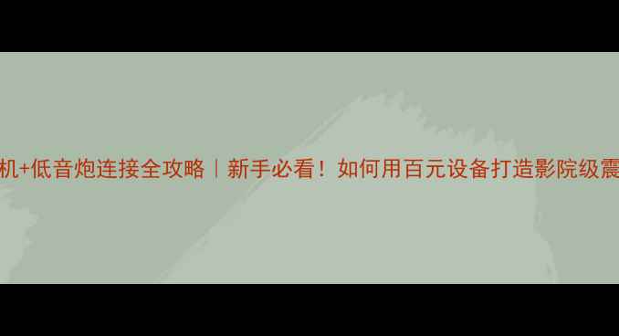 图片 花冠CD机+低音炮连接全攻略｜新手必看！如何用百元设备打造影院级震撼低音