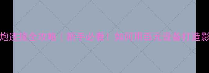 图片 花冠CD机+低音炮连接全攻略｜新手必看！如何用百元设备打造影院级震撼低音1