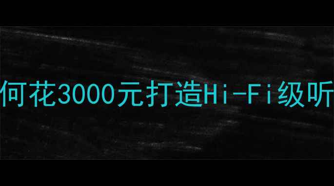 图片 花冠汽车音响改装全攻略：如何花3000元打造Hi-Fi级听感？功放前级处理器选购指南