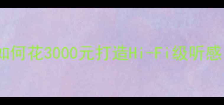 图片 花冠汽车音响改装全攻略：如何花3000元打造Hi-Fi级听感？功放前级处理器选购指南1