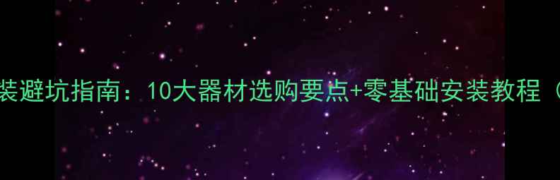 图片 花冠车音响改装避坑指南：10大器材选购要点+零基础安装教程（附实测清单）