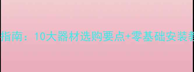 图片 花冠车音响改装避坑指南：10大器材选购要点+零基础安装教程（附实测清单）1