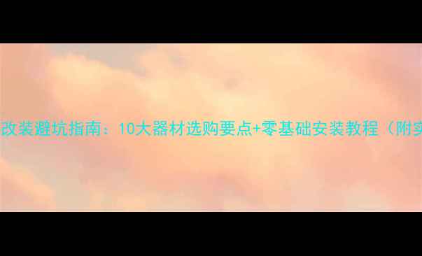 图片 花冠车音响改装避坑指南：10大器材选购要点+零基础安装教程（附实测清单）2