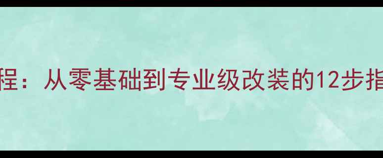 图片 花冠音响改装全流程：从零基础到专业级改装的12步指南（附避坑清单）