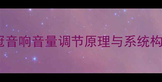 图片 花冠音响音量调节原理与系统构成1