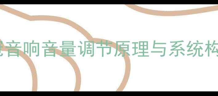 图片 花冠音响音量调节原理与系统构成2
