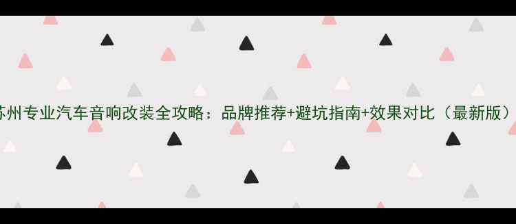图片 苏州专业汽车音响改装全攻略：品牌推荐+避坑指南+效果对比（最新版）2