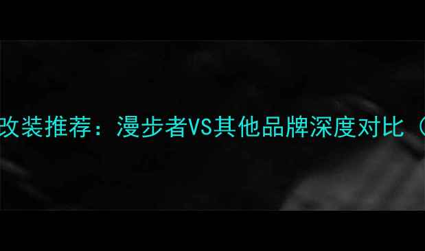 图片 苏州专业汽车音响改装推荐：漫步者VS其他品牌深度对比（含本地安装指南）