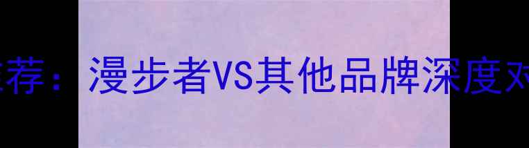 图片 苏州专业汽车音响改装推荐：漫步者VS其他品牌深度对比（含本地安装指南）1