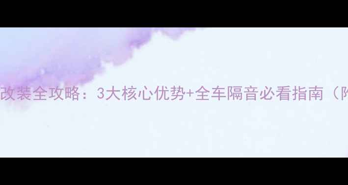 图片 苏州凯迪拉克音响改装全攻略：3大核心优势+全车隔音必看指南（附专业改装方案）1
