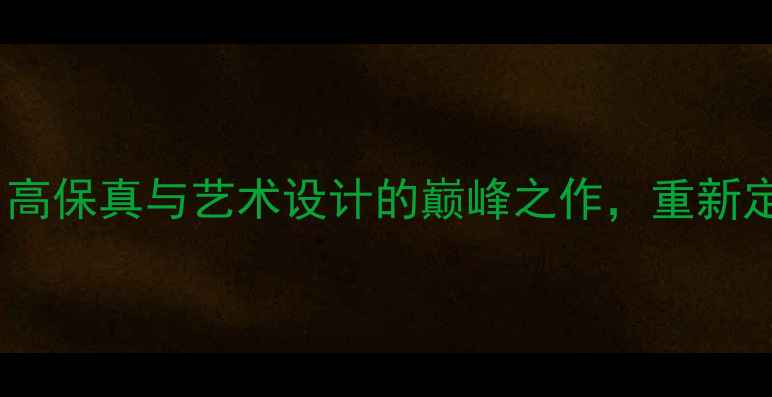 图片 英国AE纪念版音箱：高保真与艺术设计的巅峰之作，重新定义家庭影院新标准2