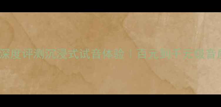图片 英国AE音响深度评测沉浸式试音体验｜百元到千元级音质对比全🎧1