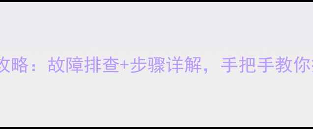 图片 英国AE音箱维修全攻略：故障排查+步骤详解，手把手教你搞定常见问题！🎵1