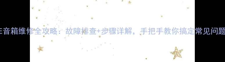 图片 英国AE音箱维修全攻略：故障排查+步骤详解，手把手教你搞定常见问题！🎵2