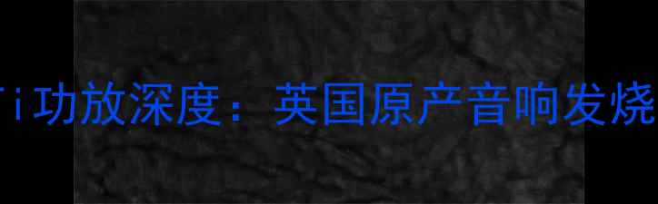 图片 英国ATCSIA150Hi-Fi功放深度：英国原产音响发烧友首选的功率王者2