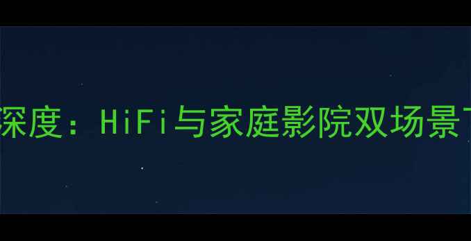 图片 英国ATC前级功放深度：HiFi与家庭影院双场景下的音质巅峰之作
