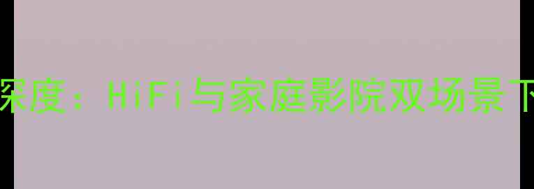 图片 英国ATC前级功放深度：HiFi与家庭影院双场景下的音质巅峰之作1