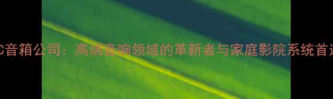 图片 英国ATC音箱公司：高端音响领域的革新者与家庭影院系统首选品牌1